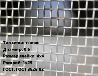 Сетка тканая тканая d=0.6 Ячейка: 4х4 1х25 ГОСТ: ГОСТ 3826-82